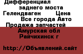 Дифференциал  A4603502523 заднего моста Гелендваген 500 › Цена ­ 65 000 - Все города Авто » Продажа запчастей   . Амурская обл.,Райчихинск г.